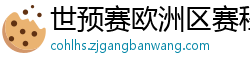 世预赛欧洲区赛程